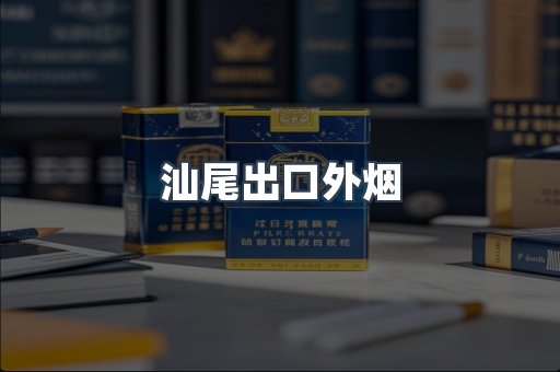 汕尾出口外烟